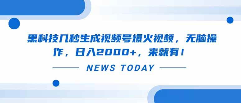 （14331期）黑科技几秒生成视频号爆火视频，无脑操作，日入2000+，来就有！-邪修侠 - 演示