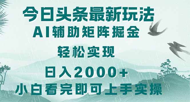 （14255期）今日头条2025最新玩法，思路简单，复制粘贴，轻松实现矩阵日入2000+-网亿资源平台