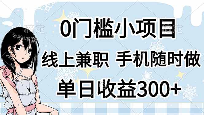 （14316期）0门槛副业，线上兼职，日入300+，有手机即可-网亿资源平台