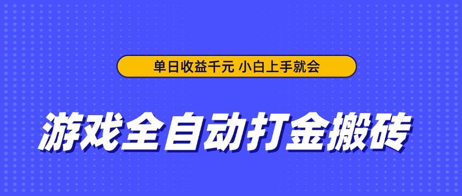 （14332期）游戏全自动打金搬砖，单日收益千元，小白上手就会-网亿资源平台