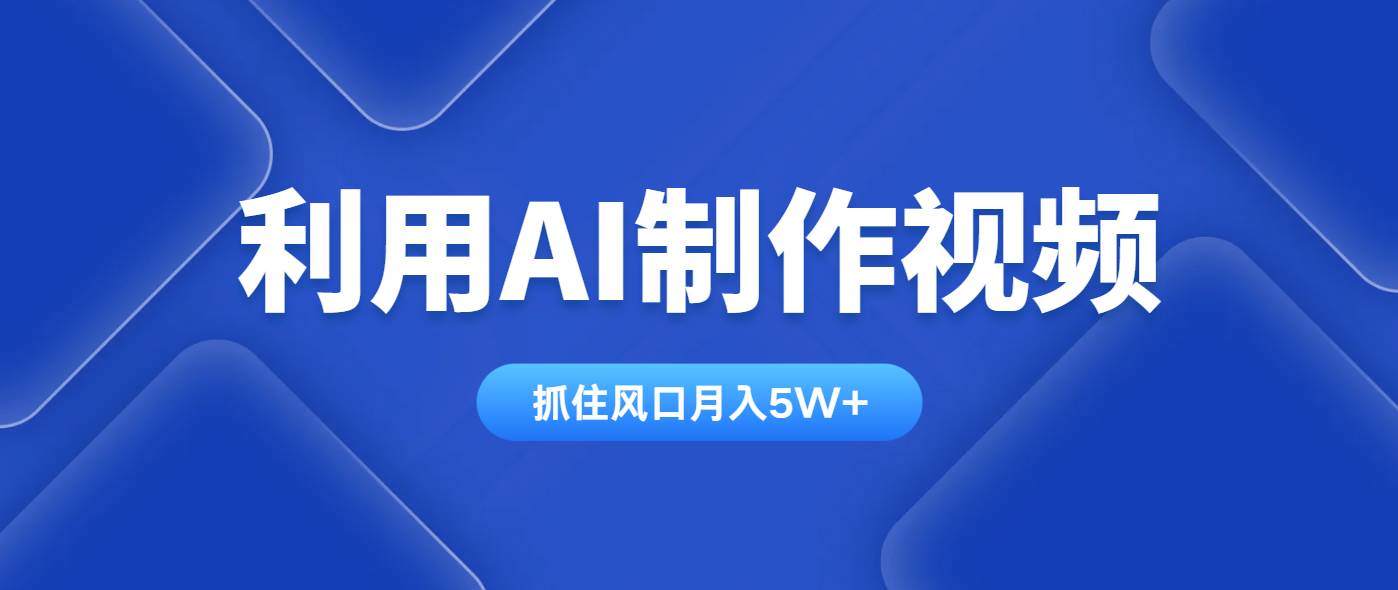 （14333期）利用AI制作视频，学会一种方法全平台通用月入5W＋-网亿资源平台