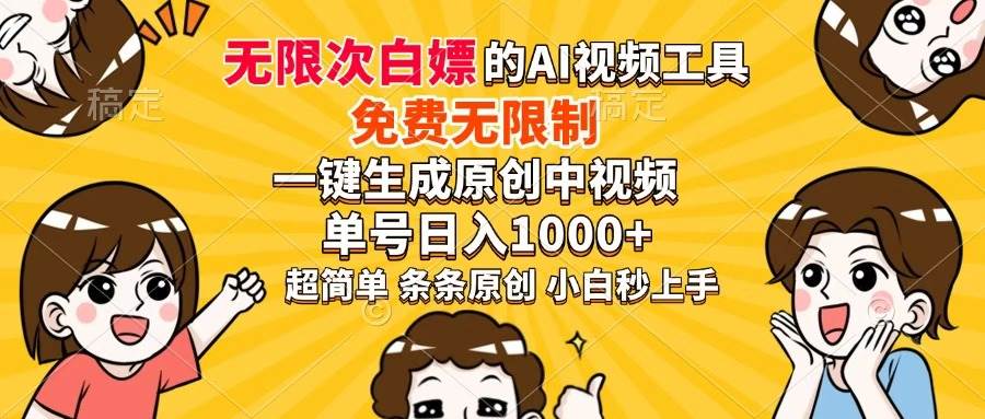 （14307期）超强大的AI工具，免费无限制，一键生成原创中视频，单号日入1000+，小…-网亿资源平台