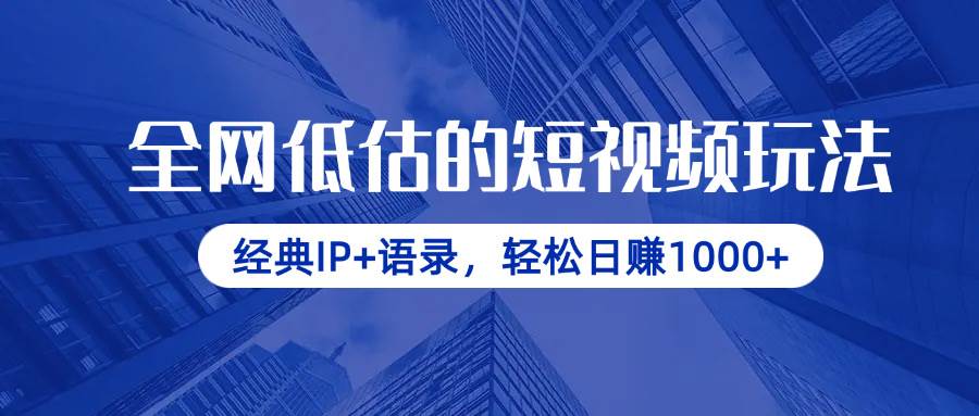 （14355期）全网低估的短视频玩法，经典IP+语录，轻松日赚1000+-网亿资源平台