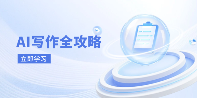 （14357期）AI写作全攻略，拥抱AI写作新时代，从AI写作原理、核心技巧到实战应用-网亿资源平台