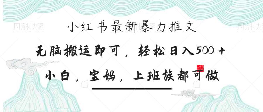 （14251期）小红书暴力推文，小白宝妈均可做，日入300＋-网亿资源平台