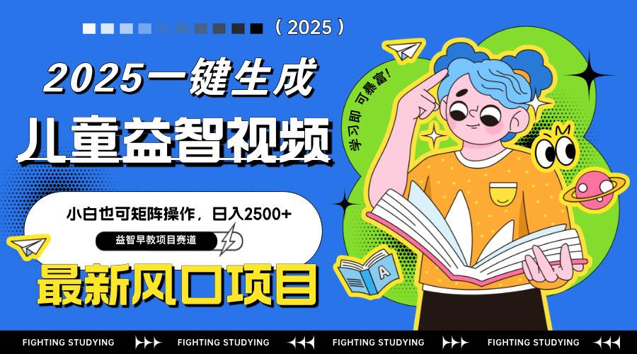 （14291期）最新AI一键生成儿童益智早教视频，小白可矩阵操作，日入2500+-网亿资源平台