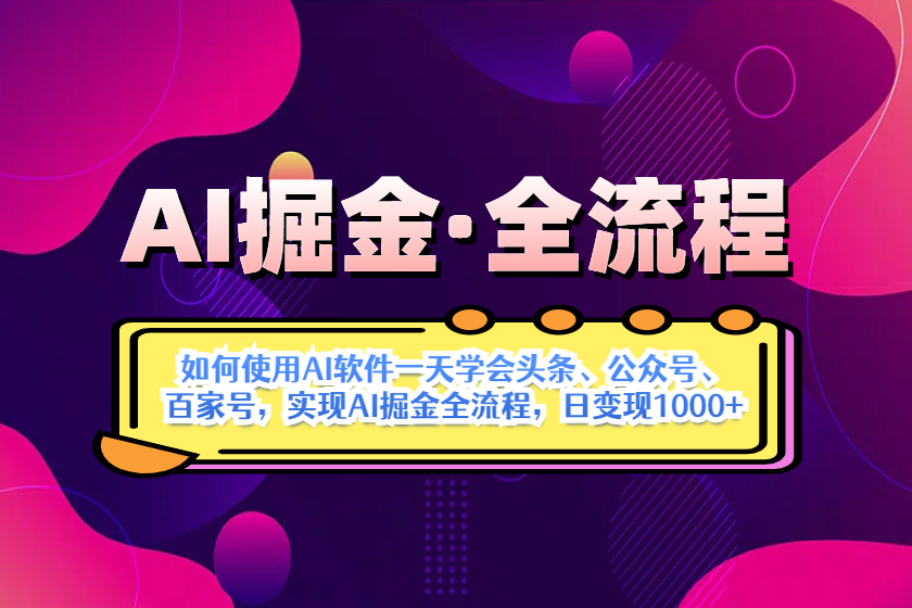 （14385期）AI掘金实战全流程：一天学会AI操作头条、公众号、 百家号，实现AI掘金…-网亿资源平台