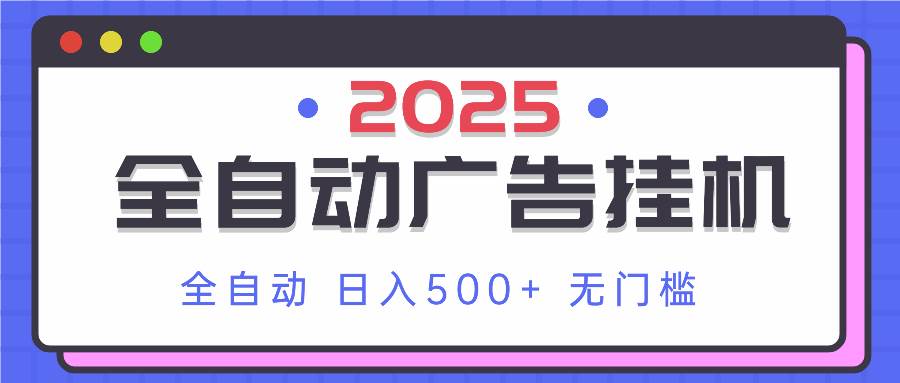 （14356期）2025最新全自动广告挂机 单机500+实操分享 小白可无脑操作-网亿资源平台