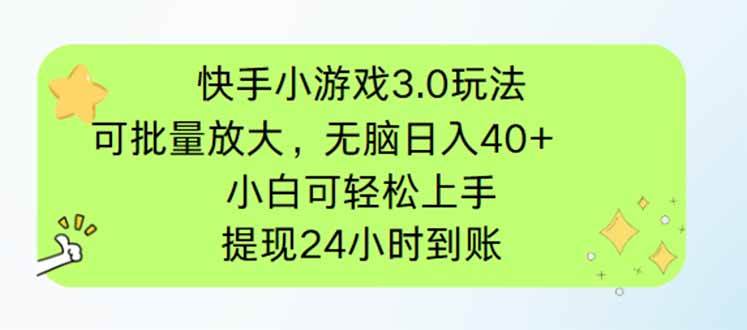 （14351期）快手小游戏3.0玩法，可批量放大，无脑日入40+，小白可轻松上手，提…-网亿资源平台