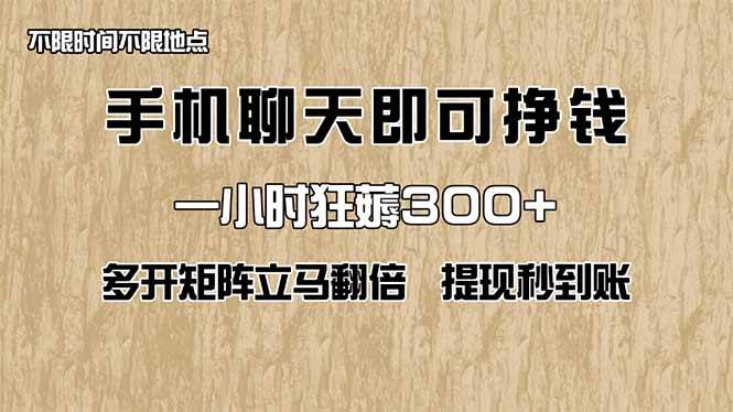 （14312期）手机聊天即可赚钱，一小时狂薅300+！多开矩阵立马翻倍，提现秒到账！（…-网亿资源平台