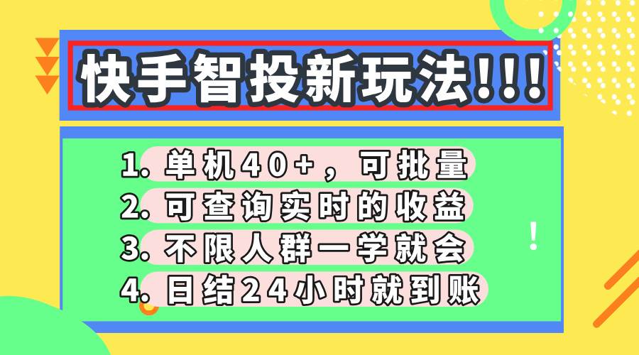 （14372期）快手智投新玩法，单机日入40+，可批量，可查询实时收益，收益日结24小…-网亿资源平台