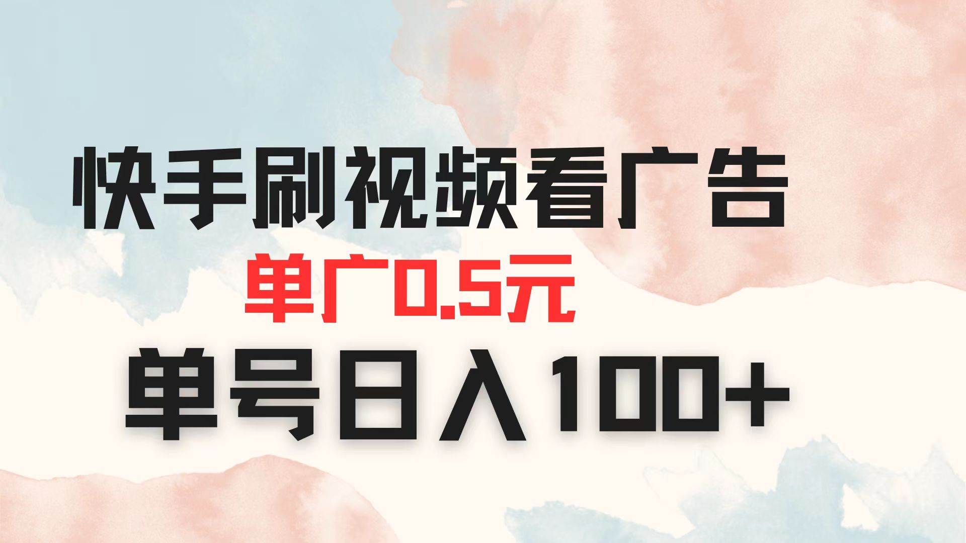 (14336期)快手刷视频看广告 单广告0.5元 单号日入100+-网亿资源平台