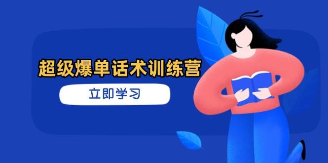 （14348期）超级爆单话术训练营，掌握高效销售技巧，轻松实现订单爆发-网亿资源平台