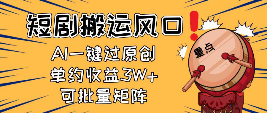 （14282期）2025短剧搬运风口！复制粘贴AI一键过原创，单月收益3W+，新手可矩阵放…-网亿资源平台