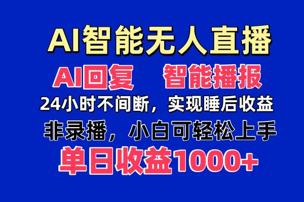 （14320期）AI智能无人直播，无需出镜，单日收益1000+-网亿资源平台