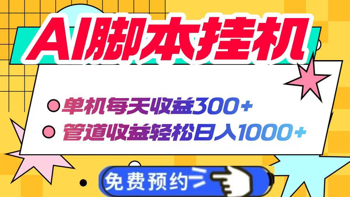 （14362期）AI脚本自动挂机，单机每天收益300+管道收益轻松日入1000+-网亿资源平台