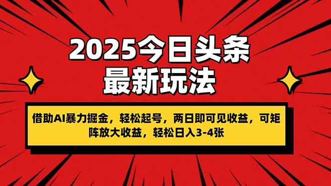 （14306期）2025今日头条最新玩法，借助AI暴力掘金，轻松起号，两日即可见收益，可…-网亿资源平台
