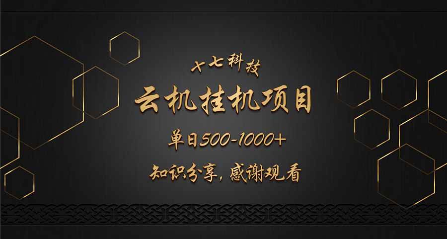 （14239期）云挂机项目单日500-1000知识分享感谢观看-网亿资源平台