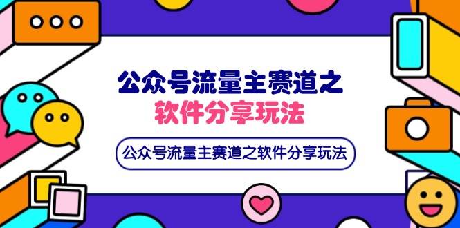 （14226期）公众号流量主赛道之软件分享玩法，条条爆款，还可以配合网盘拉新-网亿资源平台