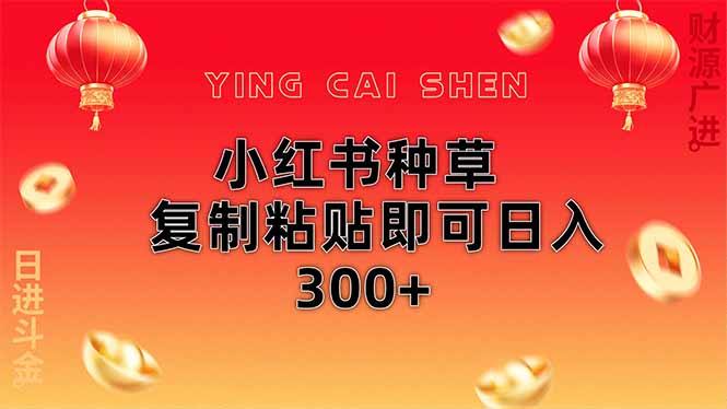 （14350期）小红书种草无脑操作复制粘贴即可日入300+-网亿资源平台