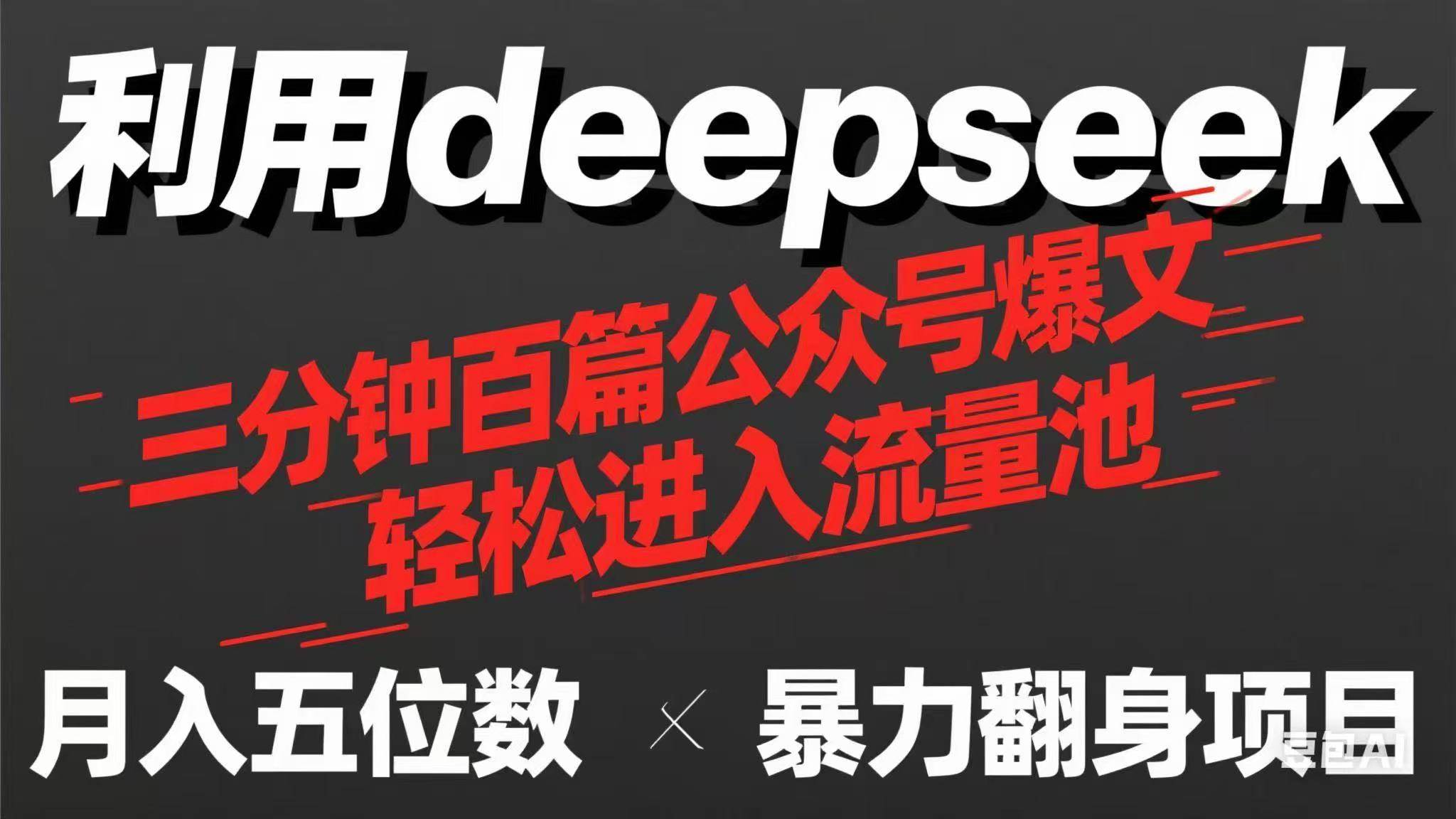 （14249期）用deepseek三分钟量产100篇公众号爆文，现在靠流量利息买奶茶！-网亿资源平台