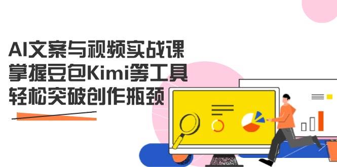 （14275期）AI文案与视频实战课，掌握豆包Kimi等工具，轻松突破创作瓶颈-网亿资源平台