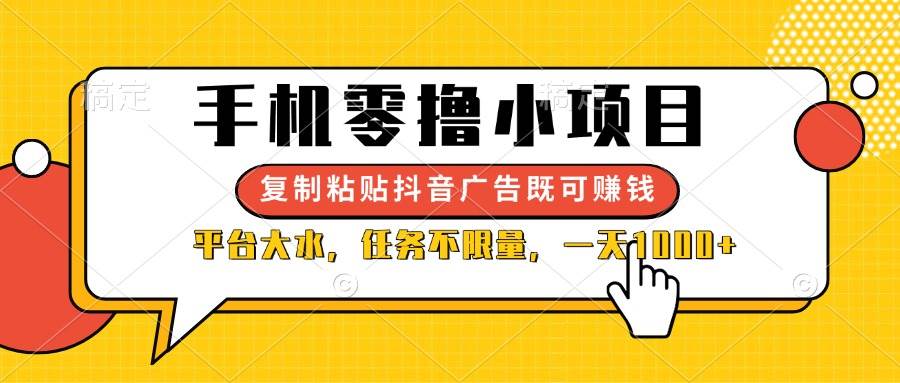 （14254期）手机零撸小项目，复制粘贴抖音广告即可赚钱，平台大水，任务不限量，一…-网亿资源平台