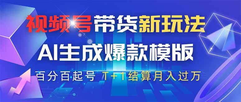 （14280期）视频号带货新玩法，AI生成，百分百原创爆款模版 百分百起号，高佣商品T…-网亿资源平台