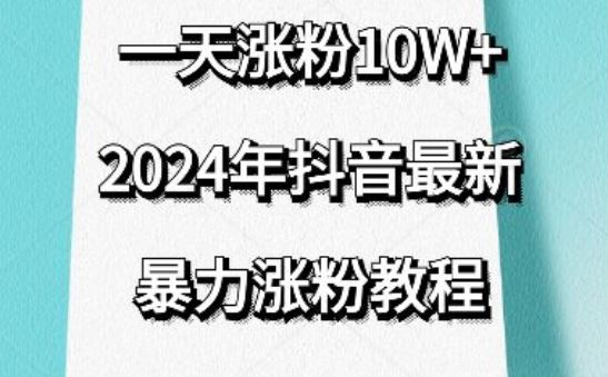 抖音最新暴力涨粉教程，视频去重，一天涨粉10w+，效果太暴力了，刷新你们的认知【揭秘】-网亿资源平台
