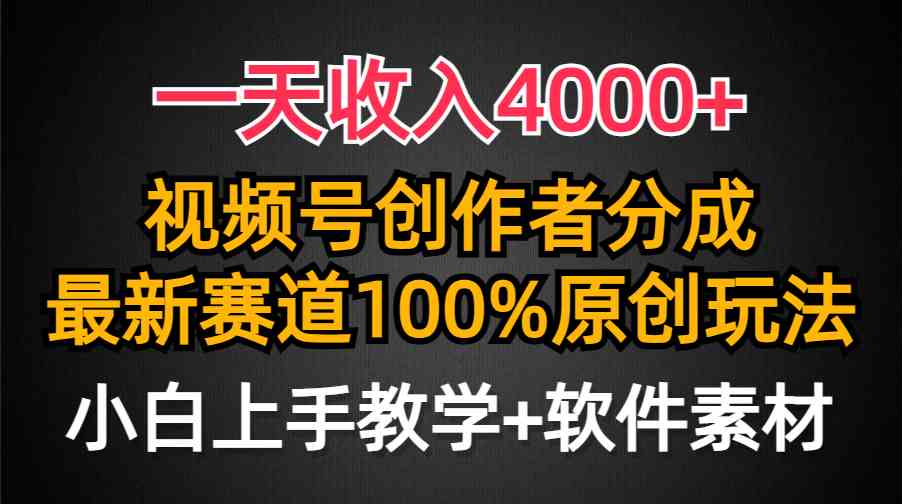 （9694期）一天收入4000+，视频号创作者分成，最新赛道100%原创玩法，小白也可以轻…-邪修侠 - 演示