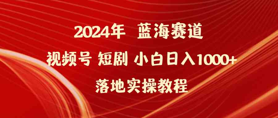 （9634期）2024年蓝海赛道视频号短剧 小白日入1000+落地实操教程-邪修侠 - 演示
