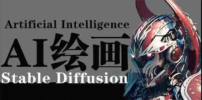 （9675期）AI绘画 Stable Diffusion 商业设计，小白也可以掌握SD使用-邪修侠 - 演示