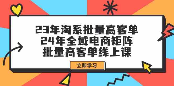（9636期）23年淘系批量高客单+24年全域电商矩阵，批量高客单线上课（109节课）-邪修侠 - 演示