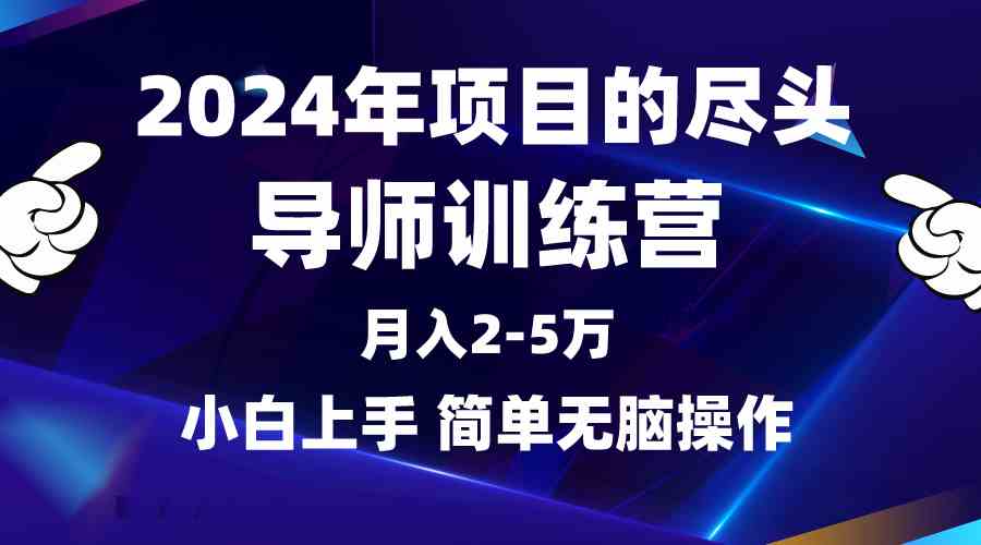 （9691期）2024年做项目的尽头是导师训练营，互联网最牛逼的项目没有之一，月入3-5…-邪修侠 - 演示