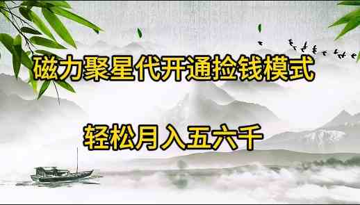 （9667期）磁力聚星代开通捡钱模式，轻松月入五六千-邪修侠 - 演示