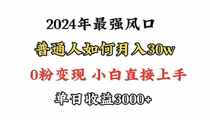 (9630期)小游戏直播最强风口,小游戏直播月入30w,0粉变现,最适合小白做的项目-邪修侠