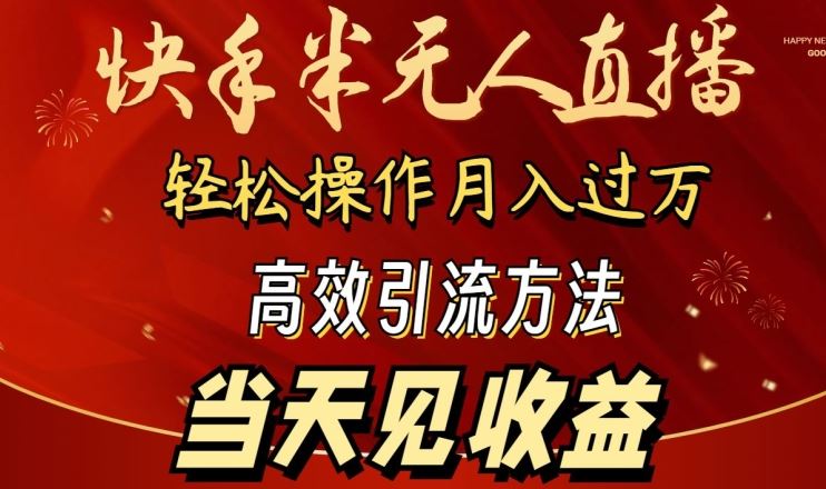2024快手半无人直播，简单操作月入1W+ 高效引流当天见收益【揭秘】-网亿资源平台