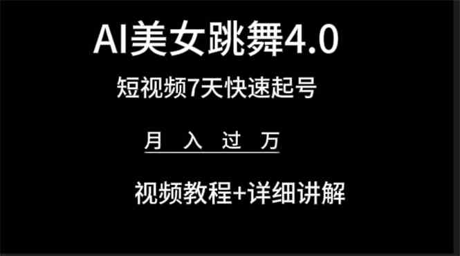 （9697期）AI美女视频跳舞4.0版本，七天短视频快速起号变现，月入过万（教程+软件）-邪修侠 - 演示