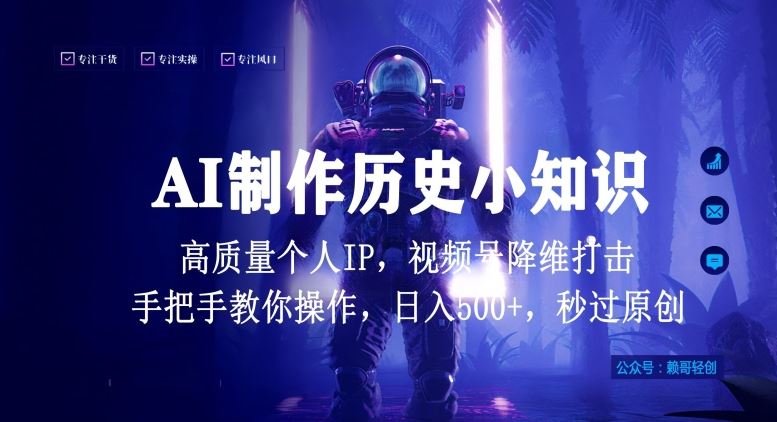 视频号AI制作历史小知识，日入1000+高质量原创个人ip，秒过原创，降维打击，全网首发【揭秘】-网亿资源平台