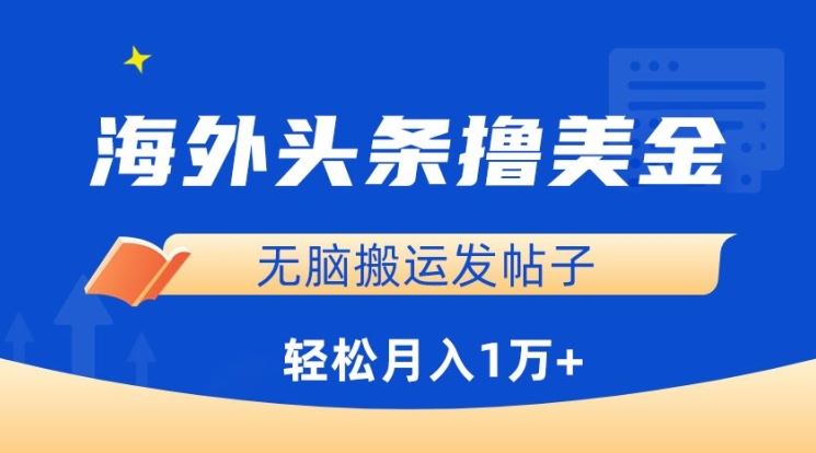 海外头条撸美金，无脑搬运发帖子，月入1万+，小白轻松掌握【揭秘】-邪修侠 - 学院