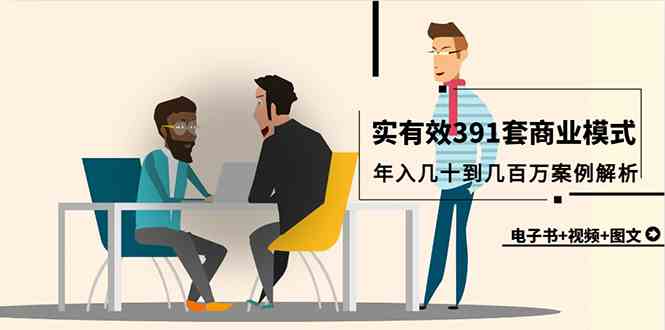 （9607期）真实有效391套商业模式，年入几十到几百万案例解析（电子书+视频+图文）-邪修侠 - 学院