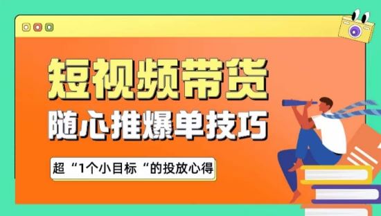 随心推爆单秘诀,短视频带货-超1个小目标的投放心得-邪修侠