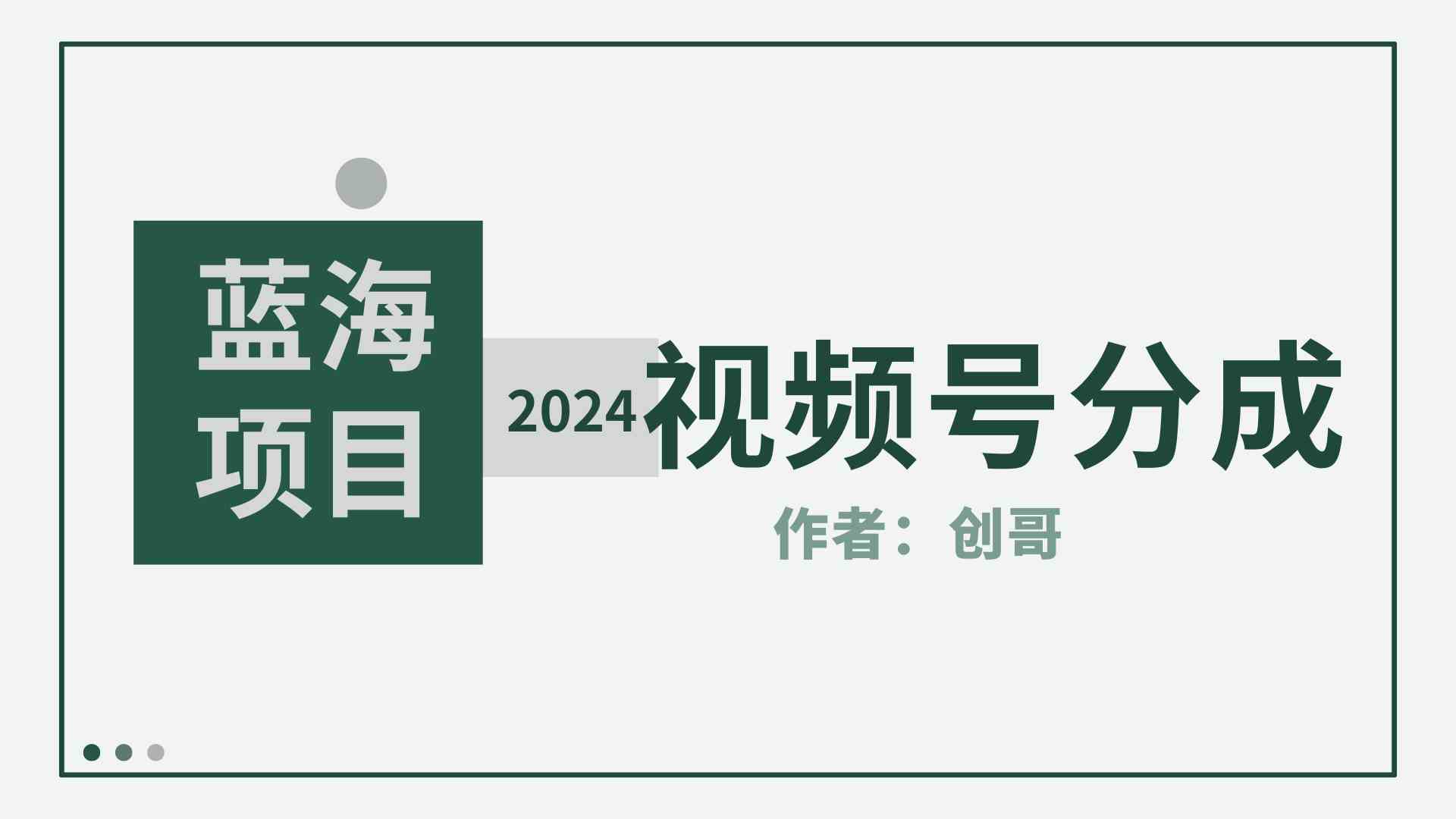 （9676期）【蓝海项目】2024年视频号分成计划，快速开分成，日爆单8000+，附玩法教程-邪修侠 - 演示
