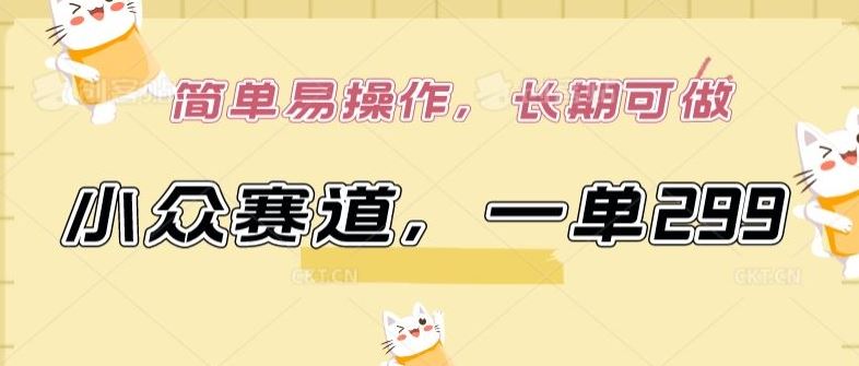 小众赛道，一单299.简单易操作，长期可做【揭秘】-网亿资源平台