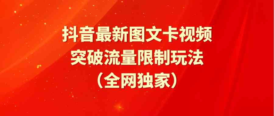 （9650期）抖音最新图文卡视频 突破流量限制玩法-邪修侠 - 演示