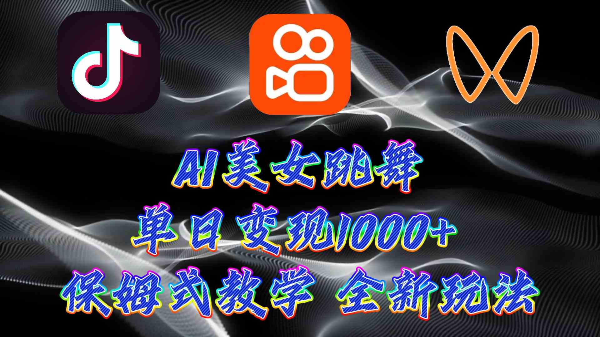 (9617期)最新AI美女跳舞项目,暴力变现,螺旋起号,操作简单,小白也能轻松上手-邪修侠 - 演示