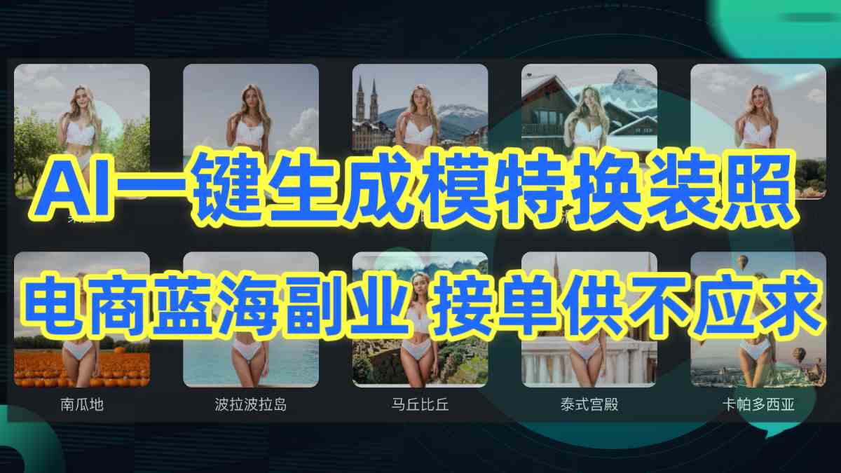 (9616期)AI制作一键生成模特换装照,电商蓝海副业供不应求-邪修侠 - 演示