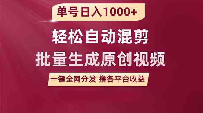 （9638期）单号日入1000+ 用一款软件轻松自动混剪批量生成原创视频 一键全网分发（…-邪修侠 - 演示
