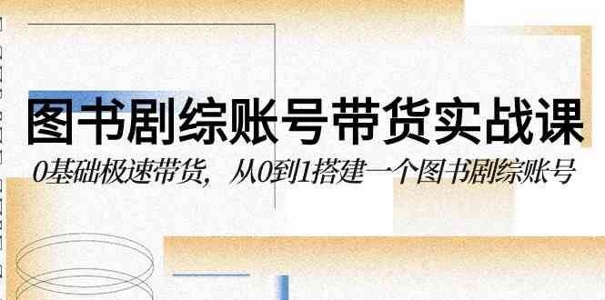 (9671期)图书-剧综账号带货实战课,0基础极速带货,从0到1搭建一个图书剧综账号-邪修侠 - 演示