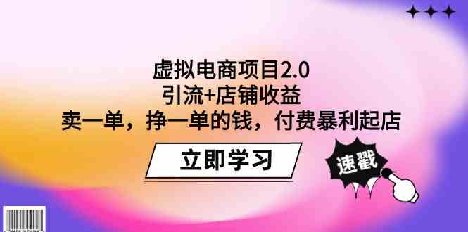 （9645期）虚拟电商项目2.0：引流+店铺收益 卖一单，挣一单的钱，付费暴利起店-邪修侠 - 演示